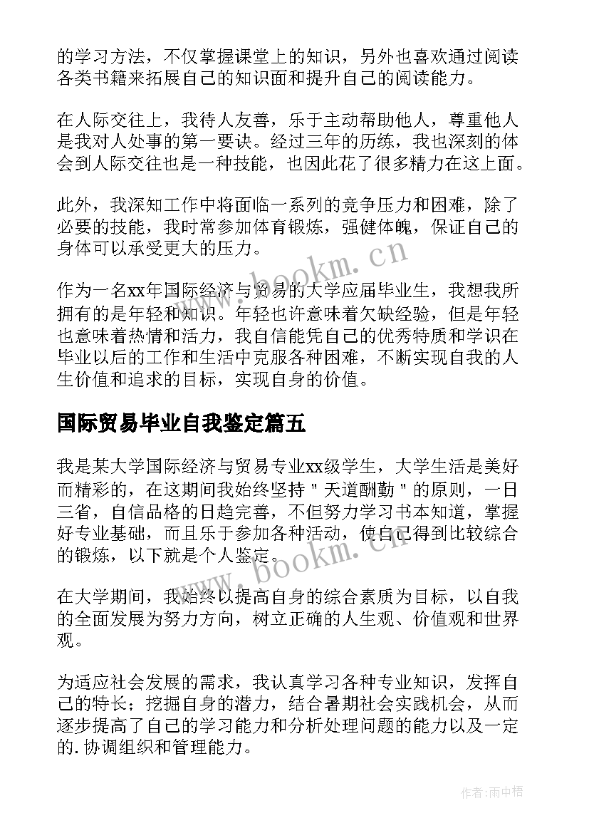 国际贸易毕业自我鉴定 国际贸易专业毕业生的自我鉴定(汇总5篇)