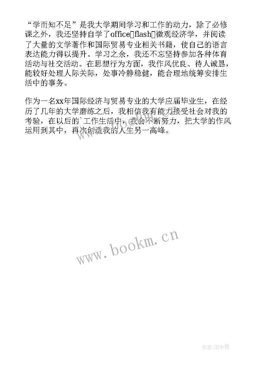 国际贸易毕业自我鉴定 国际贸易专业毕业生的自我鉴定(汇总5篇)