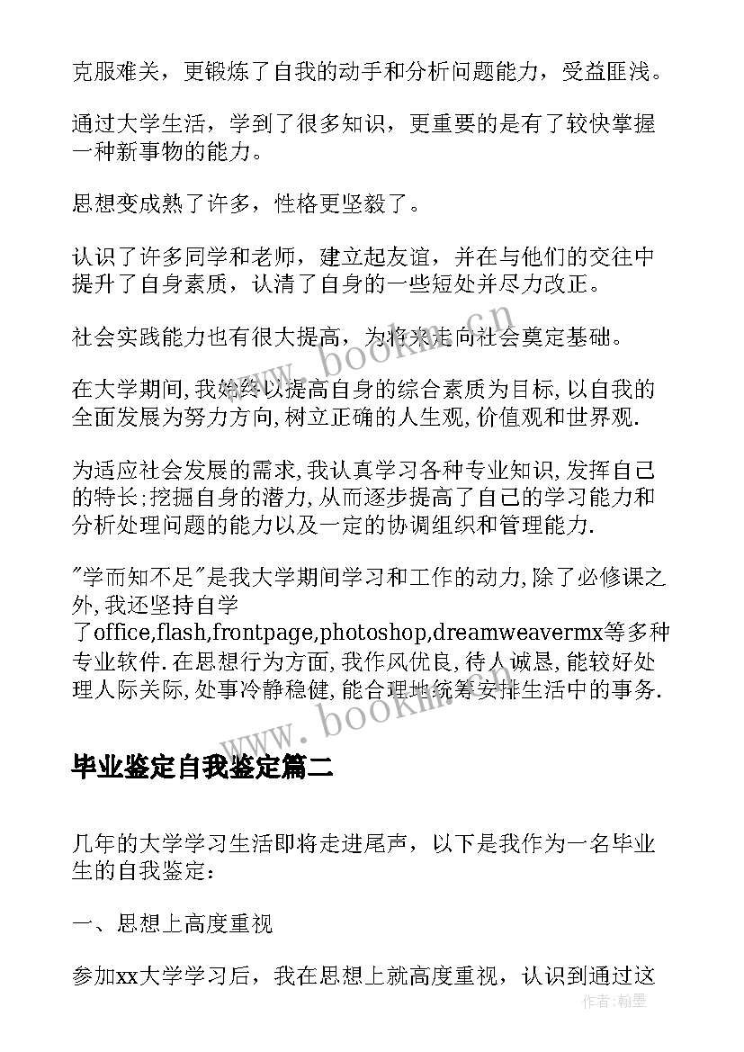 2023年毕业鉴定自我鉴定 毕业自我鉴定(实用7篇)