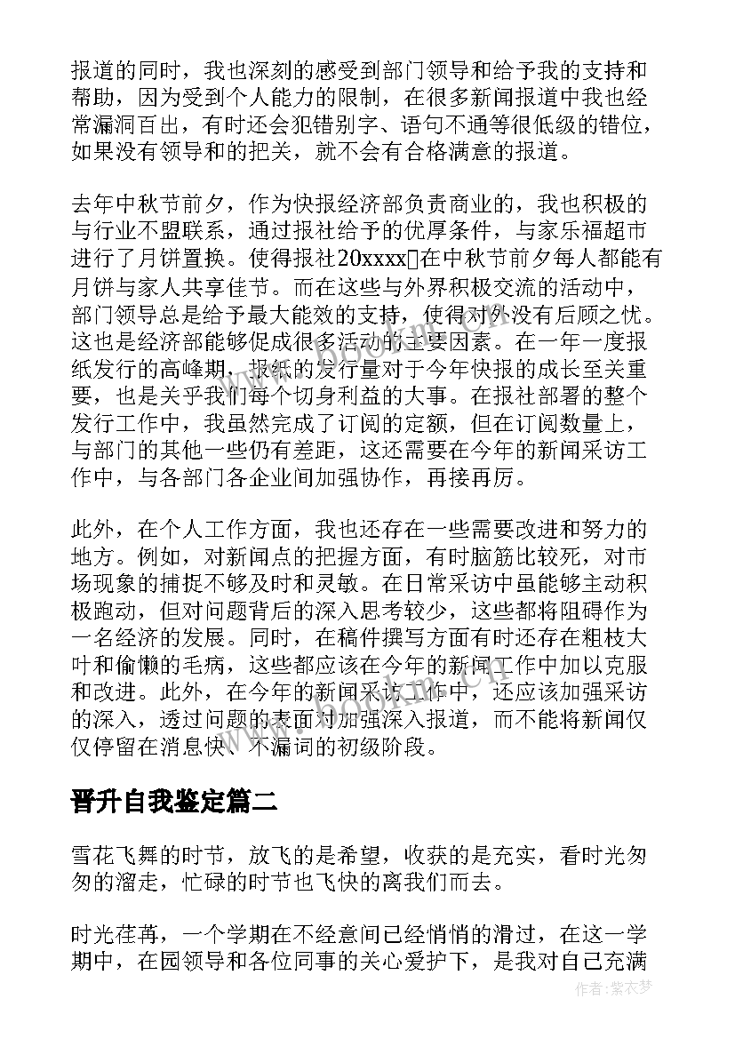 2023年晋升自我鉴定 晋升的自我鉴定(模板5篇)