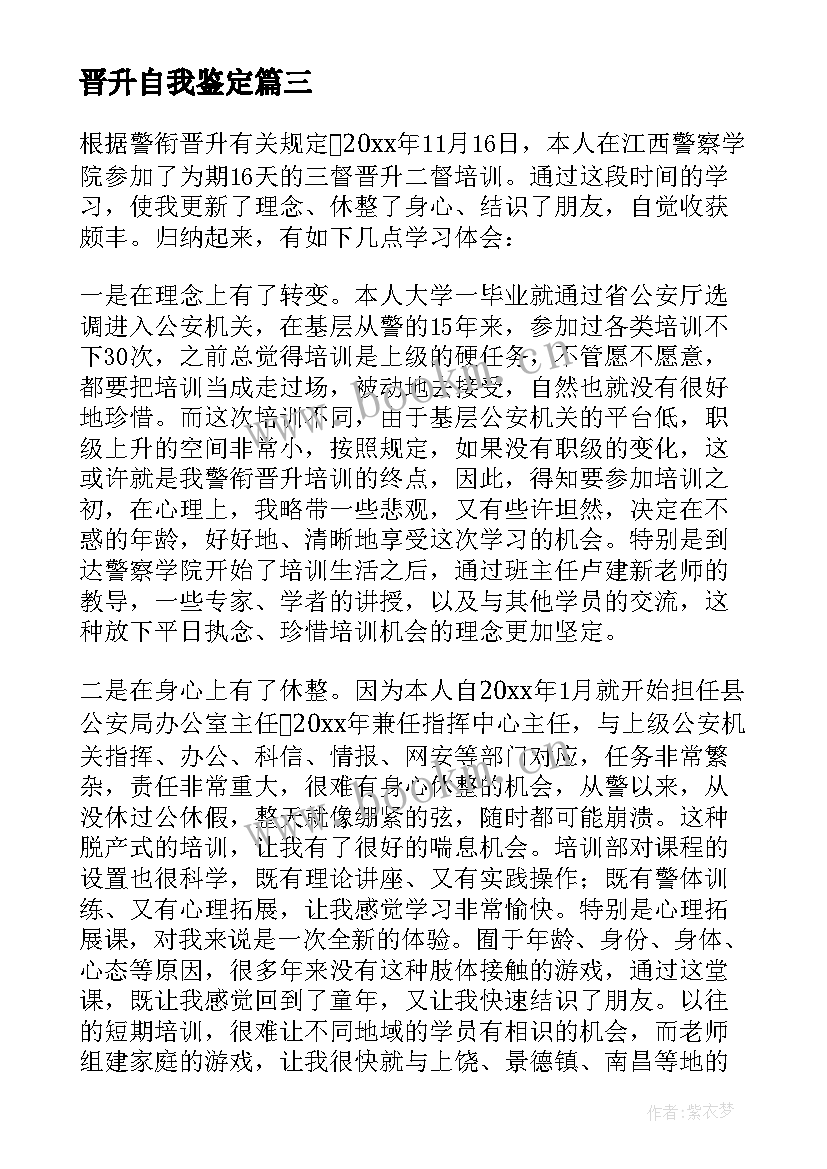 2023年晋升自我鉴定 晋升的自我鉴定(模板5篇)