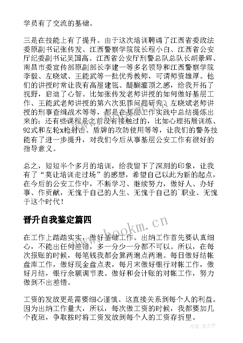 2023年晋升自我鉴定 晋升的自我鉴定(模板5篇)