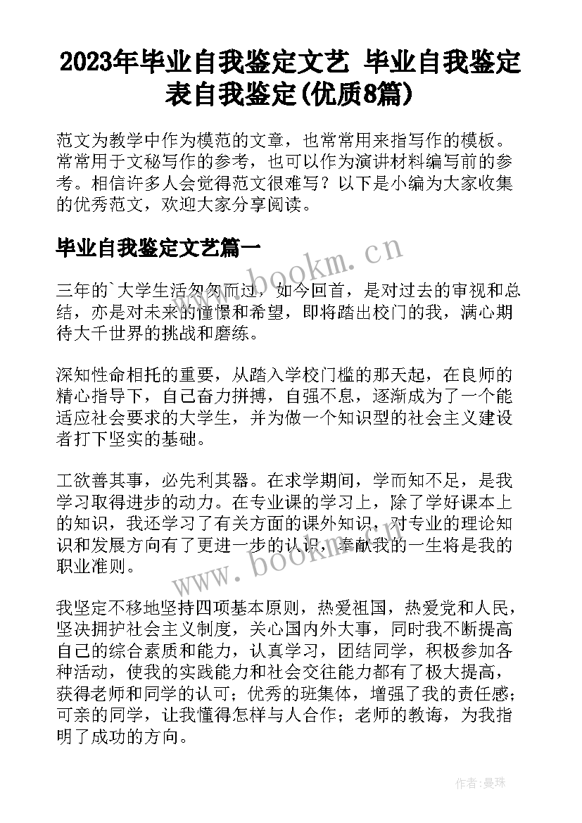 2023年毕业自我鉴定文艺 毕业自我鉴定表自我鉴定(优质8篇)