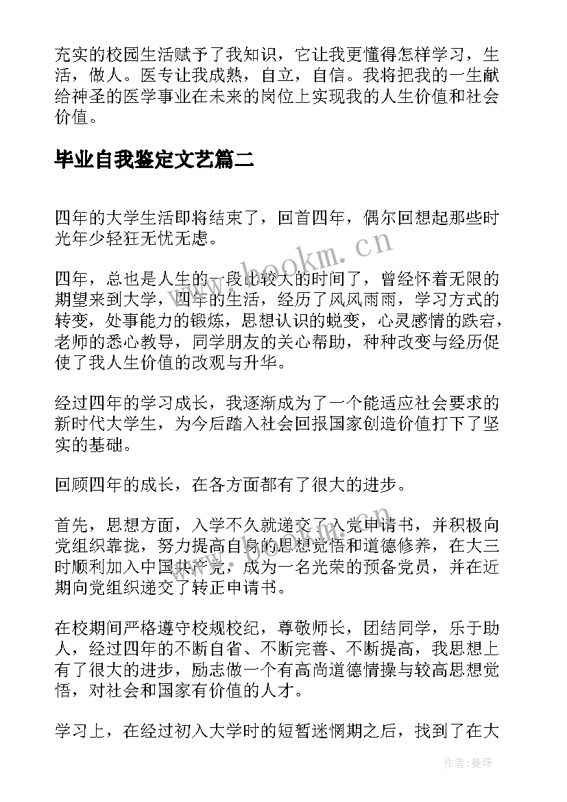 2023年毕业自我鉴定文艺 毕业自我鉴定表自我鉴定(优质8篇)