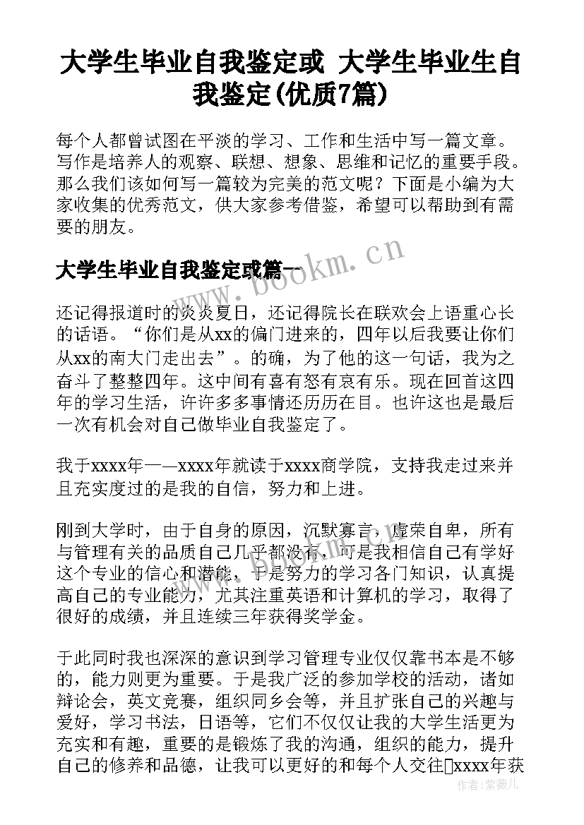 大学生毕业自我鉴定或 大学生毕业生自我鉴定(优质7篇)