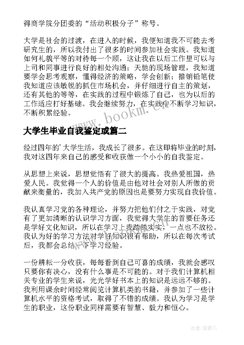 大学生毕业自我鉴定或 大学生毕业生自我鉴定(优质7篇)