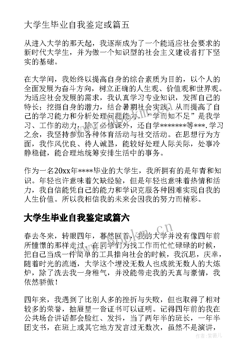 大学生毕业自我鉴定或 大学生毕业生自我鉴定(优质7篇)