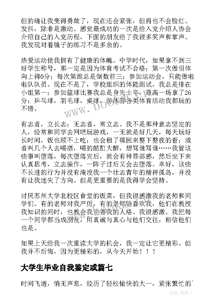 大学生毕业自我鉴定或 大学生毕业生自我鉴定(优质7篇)