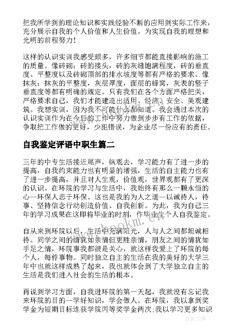 2023年自我鉴定评语中职生 中职生自我鉴定评语(实用5篇)