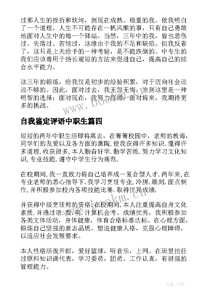 2023年自我鉴定评语中职生 中职生自我鉴定评语(实用5篇)