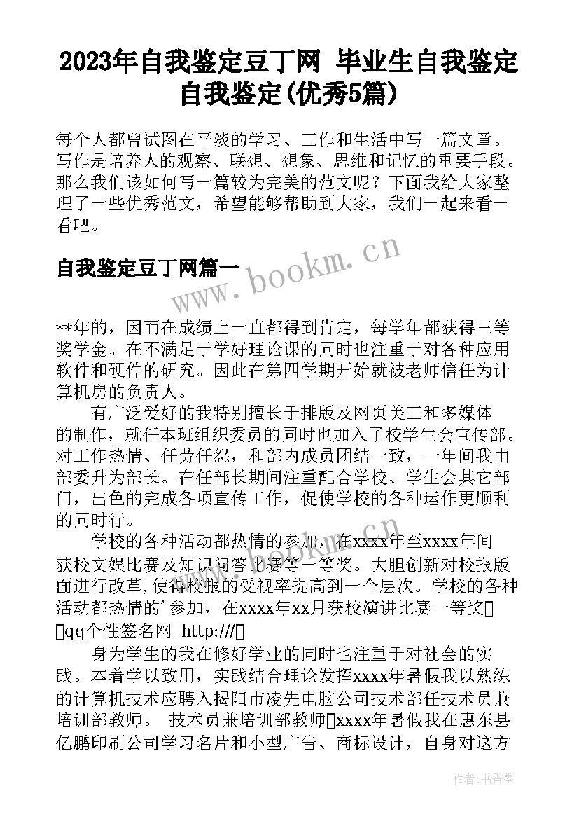 2023年自我鉴定豆丁网 毕业生自我鉴定自我鉴定(优秀5篇)