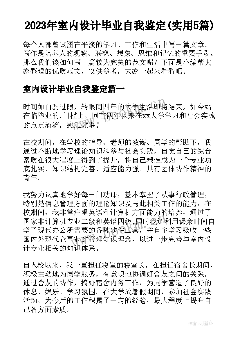 2023年室内设计毕业自我鉴定(实用5篇)