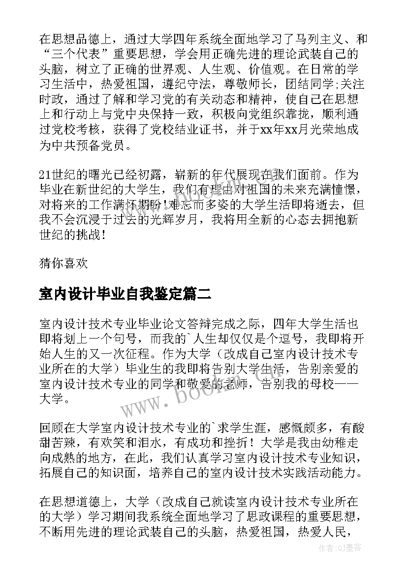 2023年室内设计毕业自我鉴定(实用5篇)