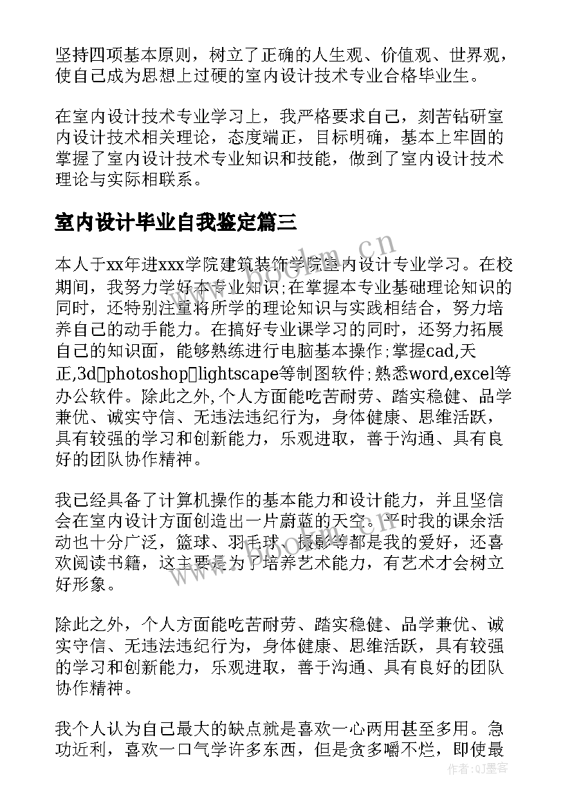 2023年室内设计毕业自我鉴定(实用5篇)