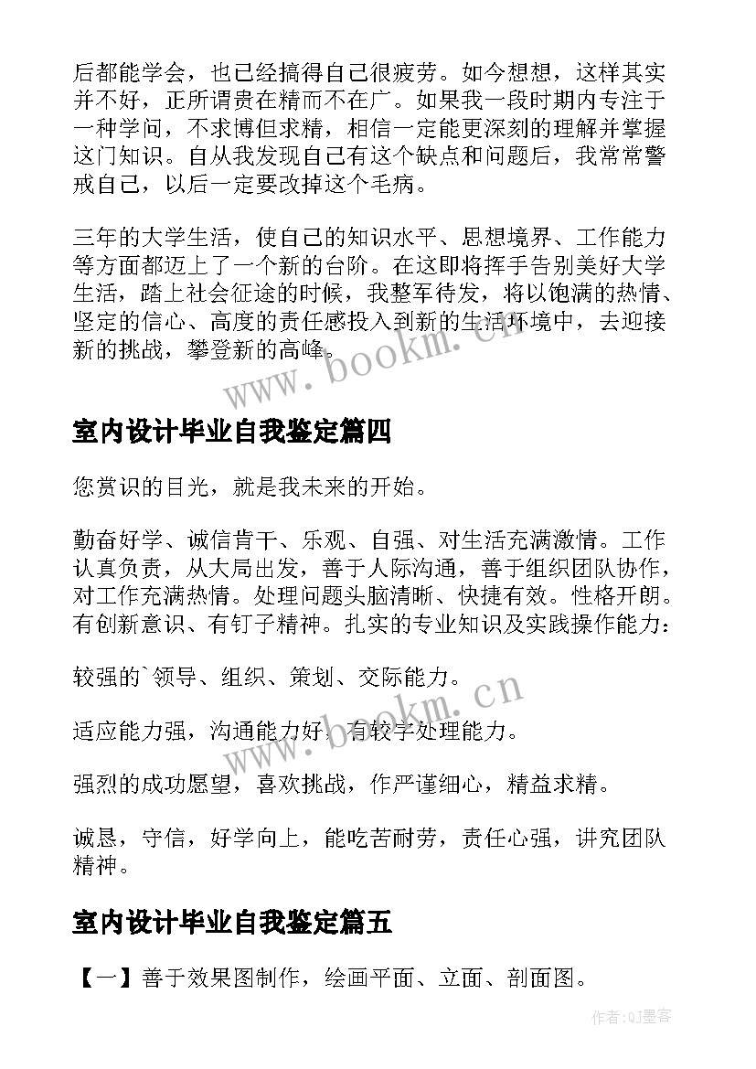 2023年室内设计毕业自我鉴定(实用5篇)