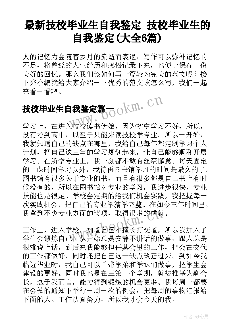 最新技校毕业生自我鉴定 技校毕业生的自我鉴定(大全6篇)