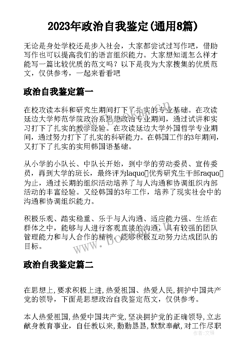 2023年政治自我鉴定(通用8篇)