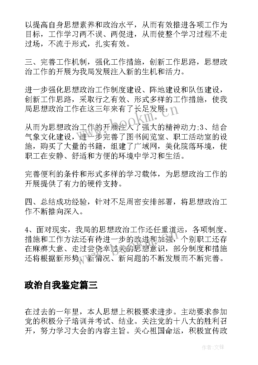 2023年政治自我鉴定(通用8篇)