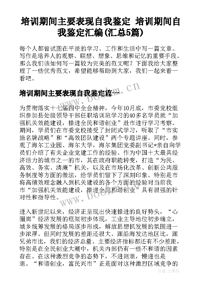 培训期间主要表现自我鉴定 培训期间自我鉴定汇编(汇总5篇)