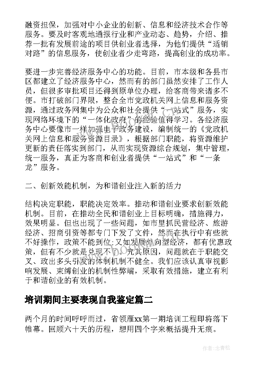 培训期间主要表现自我鉴定 培训期间自我鉴定汇编(汇总5篇)