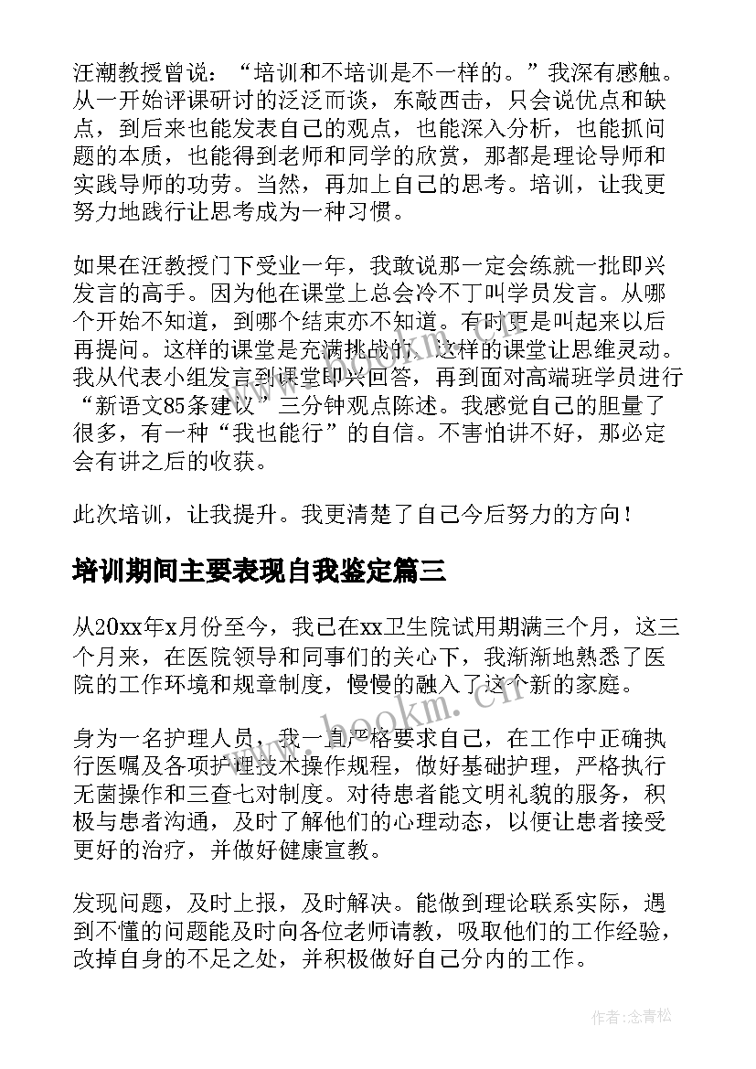 培训期间主要表现自我鉴定 培训期间自我鉴定汇编(汇总5篇)