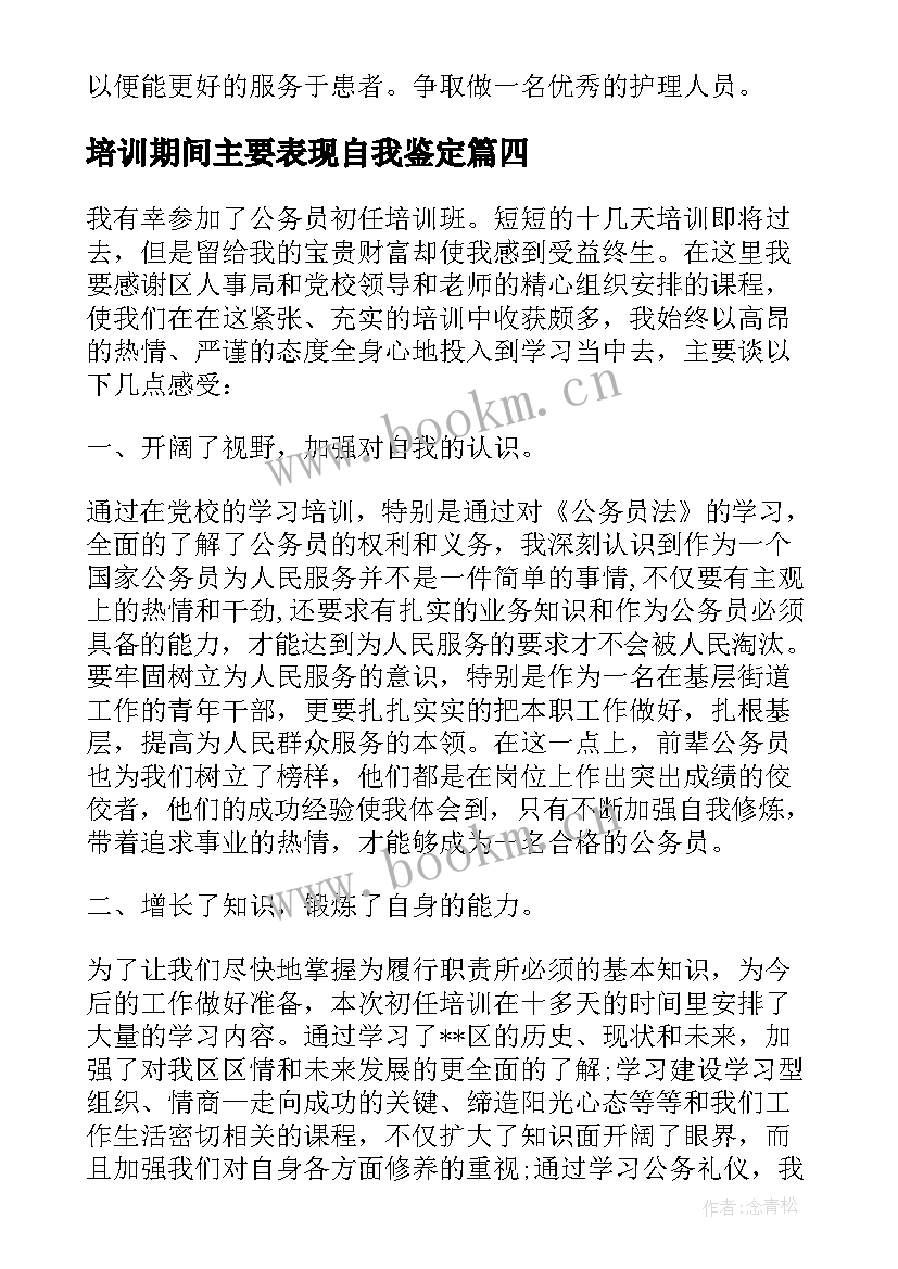 培训期间主要表现自我鉴定 培训期间自我鉴定汇编(汇总5篇)