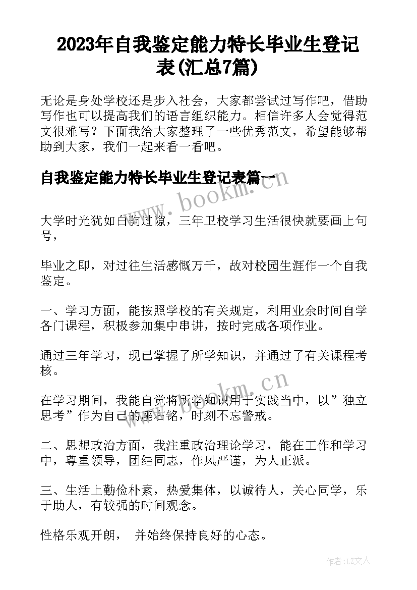 2023年自我鉴定能力特长毕业生登记表(汇总7篇)