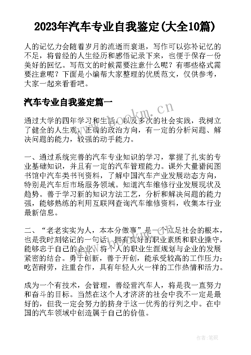 2023年汽车专业自我鉴定(大全10篇)