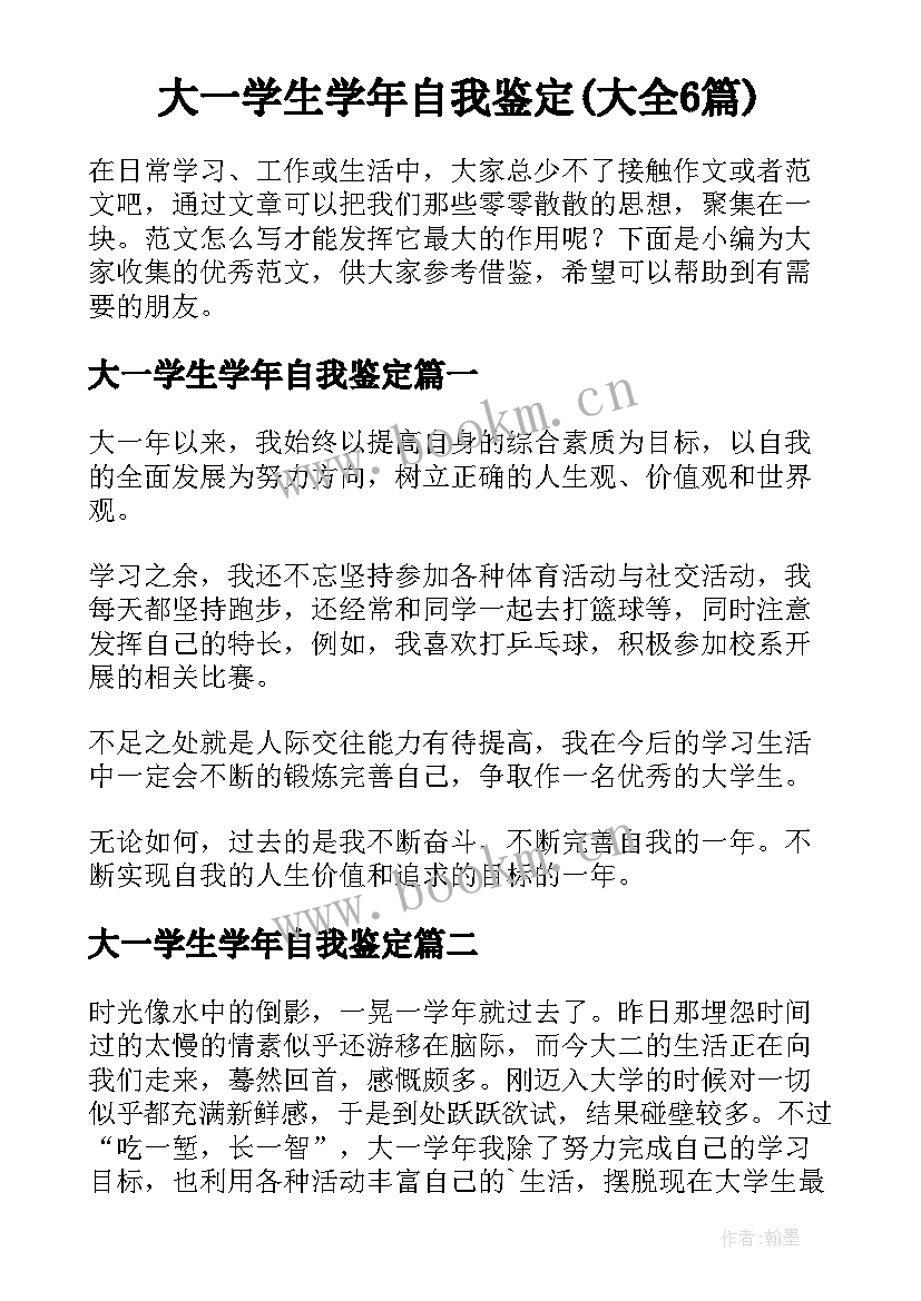 大一学生学年自我鉴定(大全6篇)