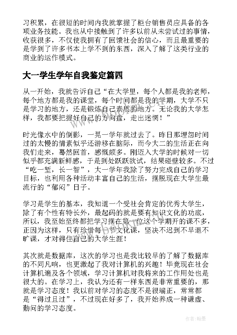 大一学生学年自我鉴定(大全6篇)