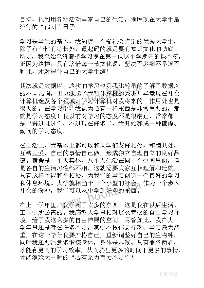 大一学生学年自我鉴定(大全6篇)