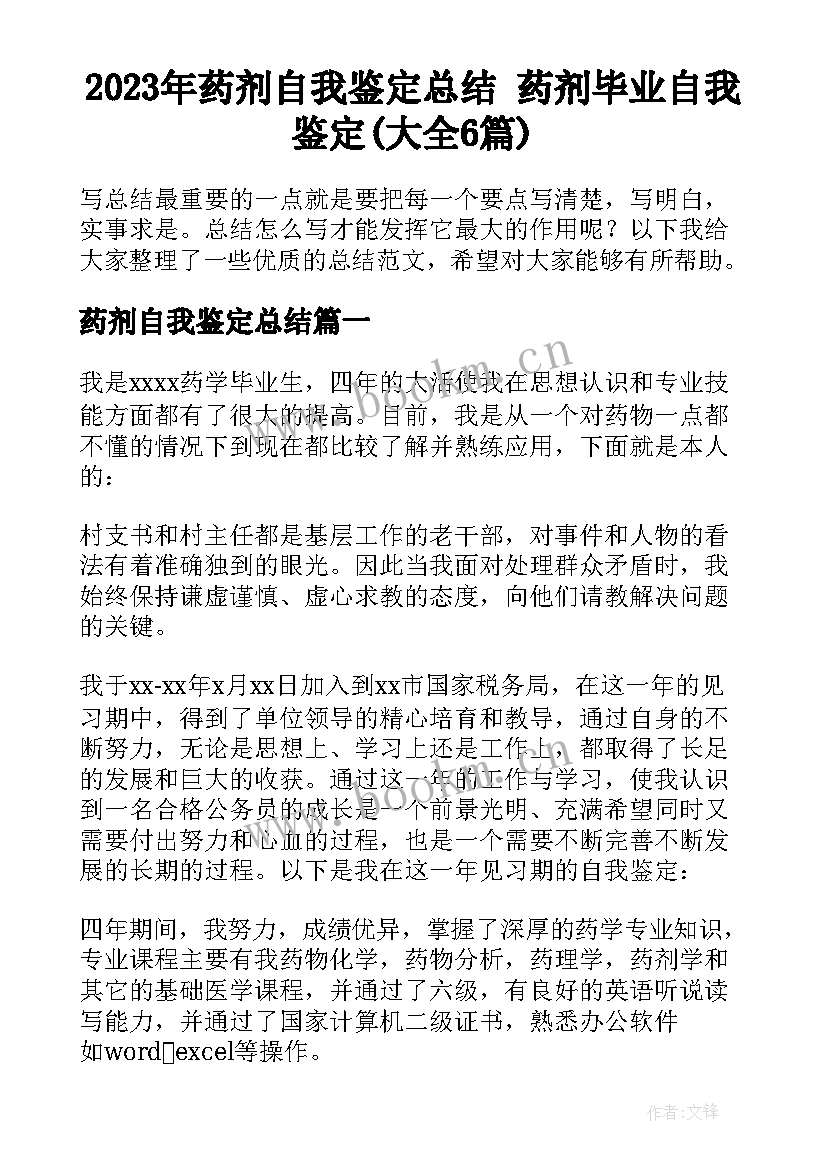 2023年药剂自我鉴定总结 药剂毕业自我鉴定(大全6篇)