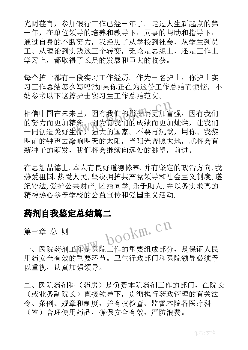 2023年药剂自我鉴定总结 药剂毕业自我鉴定(大全6篇)