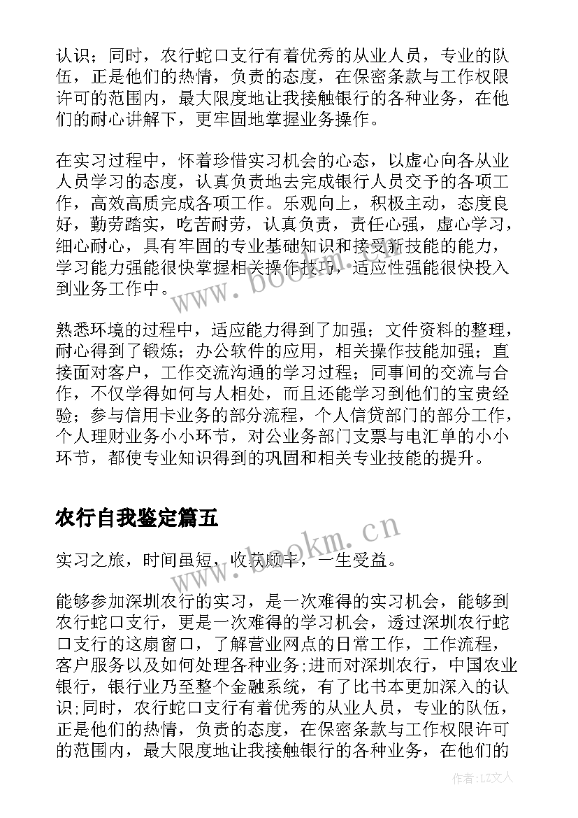 农行自我鉴定 农行实习自我鉴定(汇总5篇)