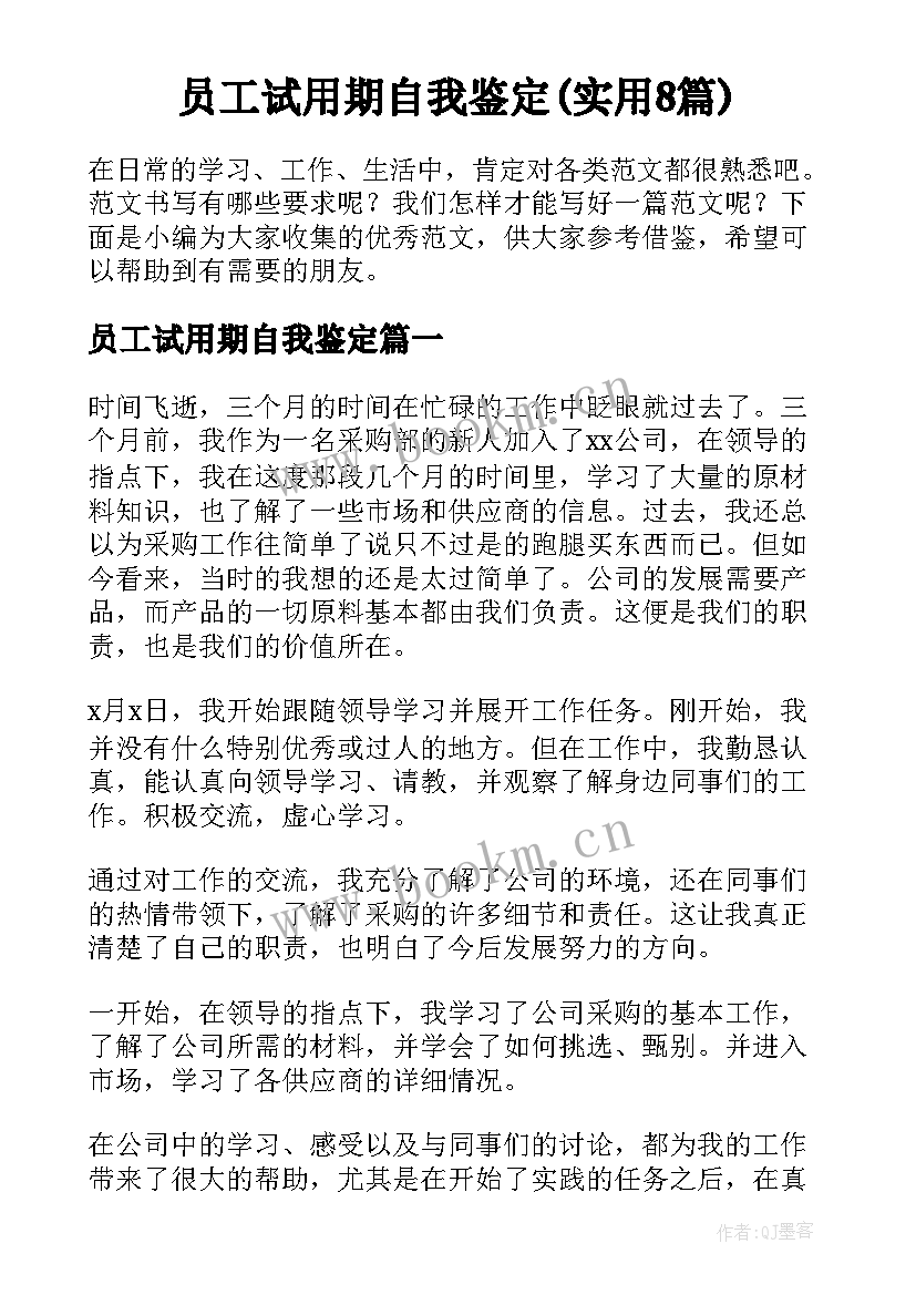 员工试用期自我鉴定(实用8篇)