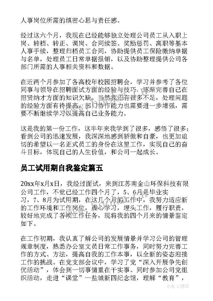 员工试用期自我鉴定(实用8篇)