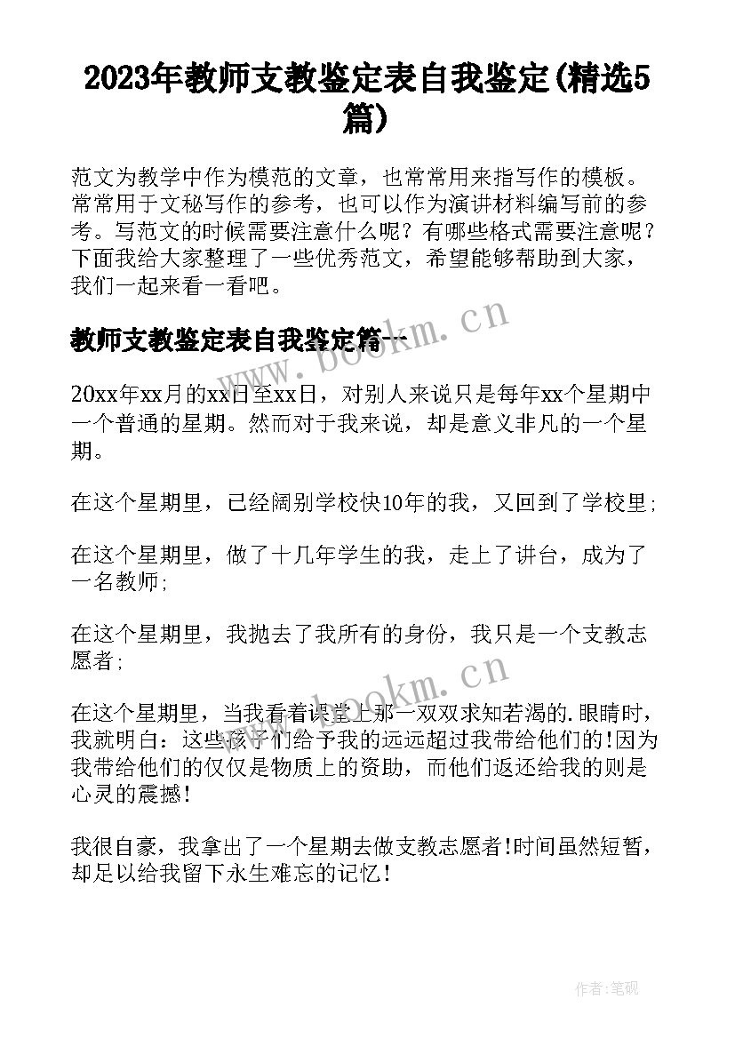 2023年教师支教鉴定表自我鉴定(精选5篇)