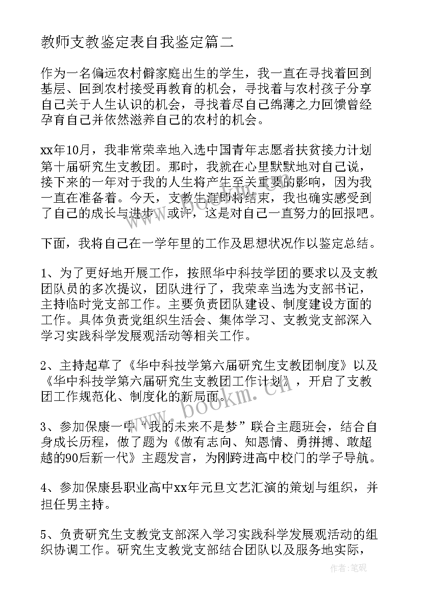 2023年教师支教鉴定表自我鉴定(精选5篇)