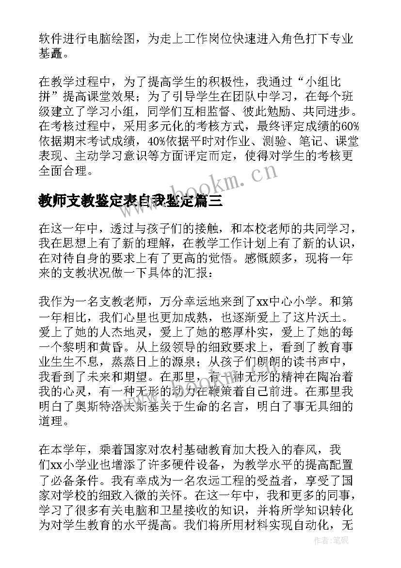 2023年教师支教鉴定表自我鉴定(精选5篇)