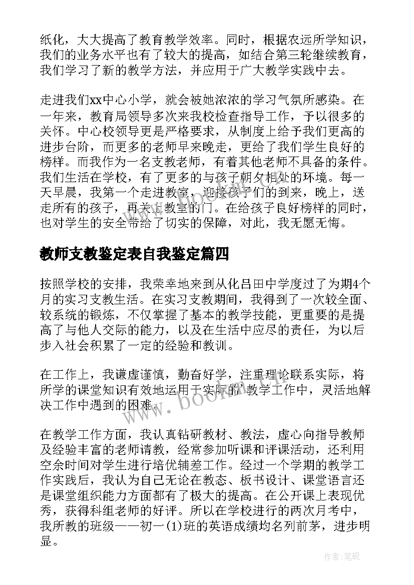 2023年教师支教鉴定表自我鉴定(精选5篇)