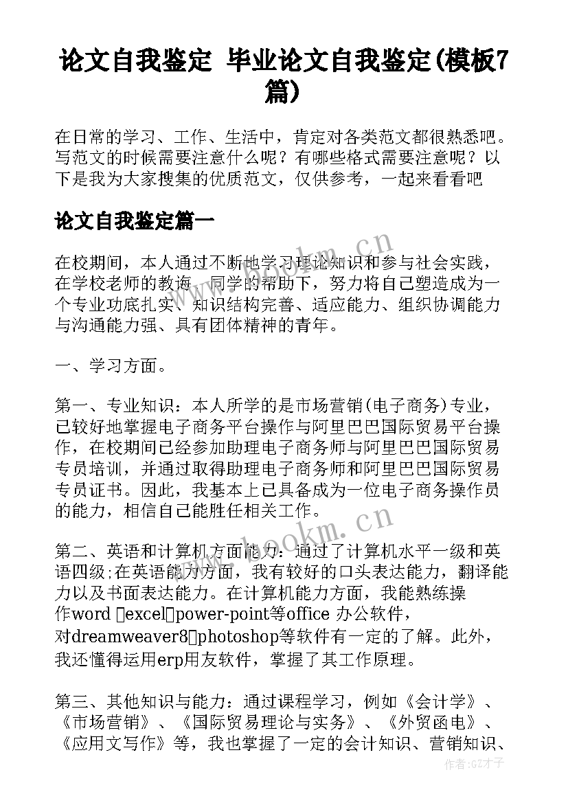 论文自我鉴定 毕业论文自我鉴定(模板7篇)