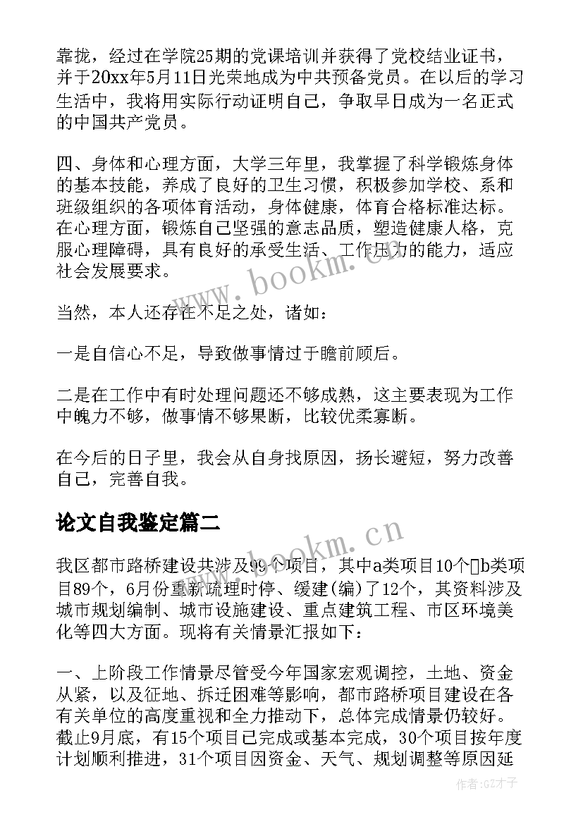 论文自我鉴定 毕业论文自我鉴定(模板7篇)