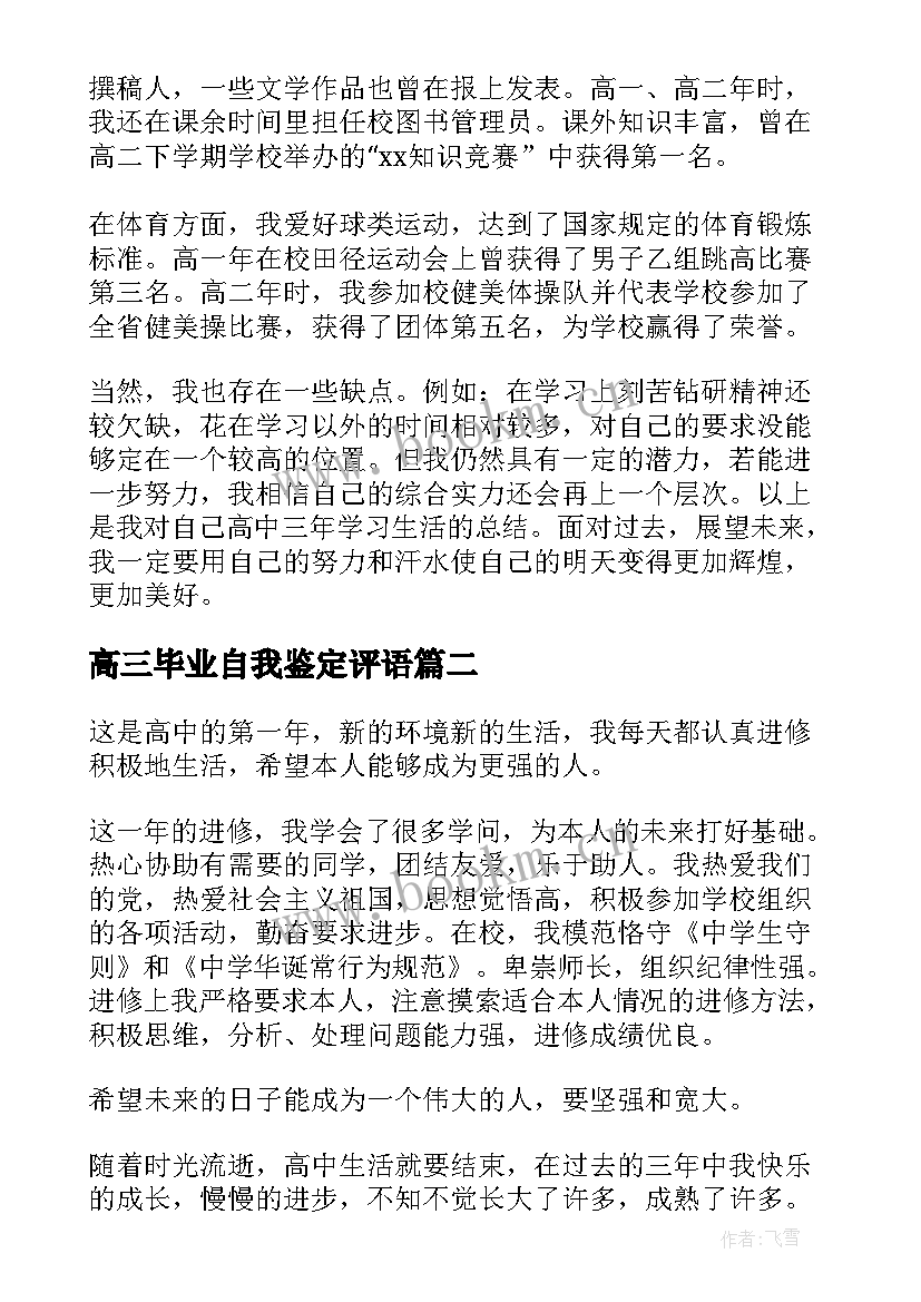 2023年高三毕业自我鉴定评语(精选6篇)