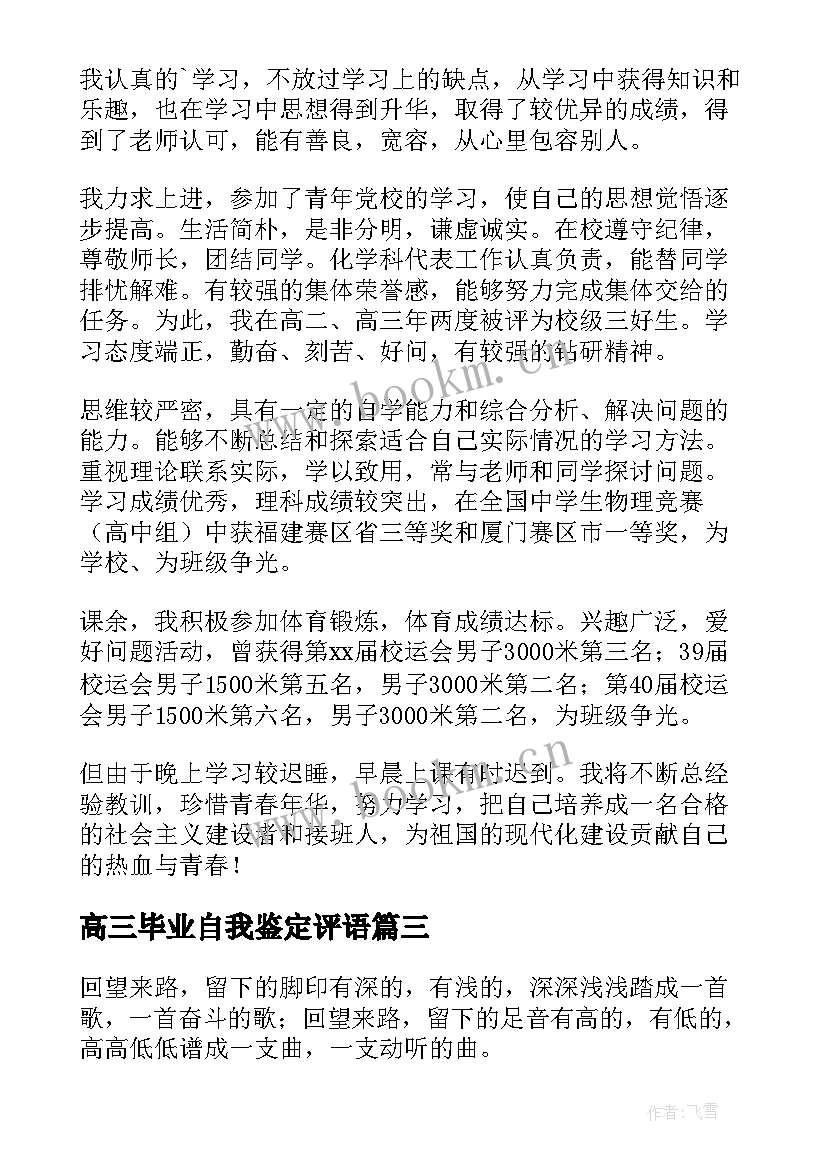 2023年高三毕业自我鉴定评语(精选6篇)