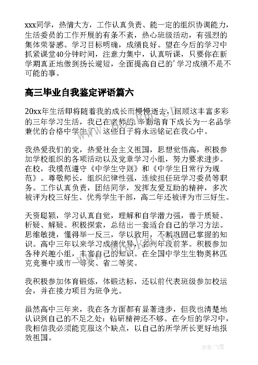 2023年高三毕业自我鉴定评语(精选6篇)