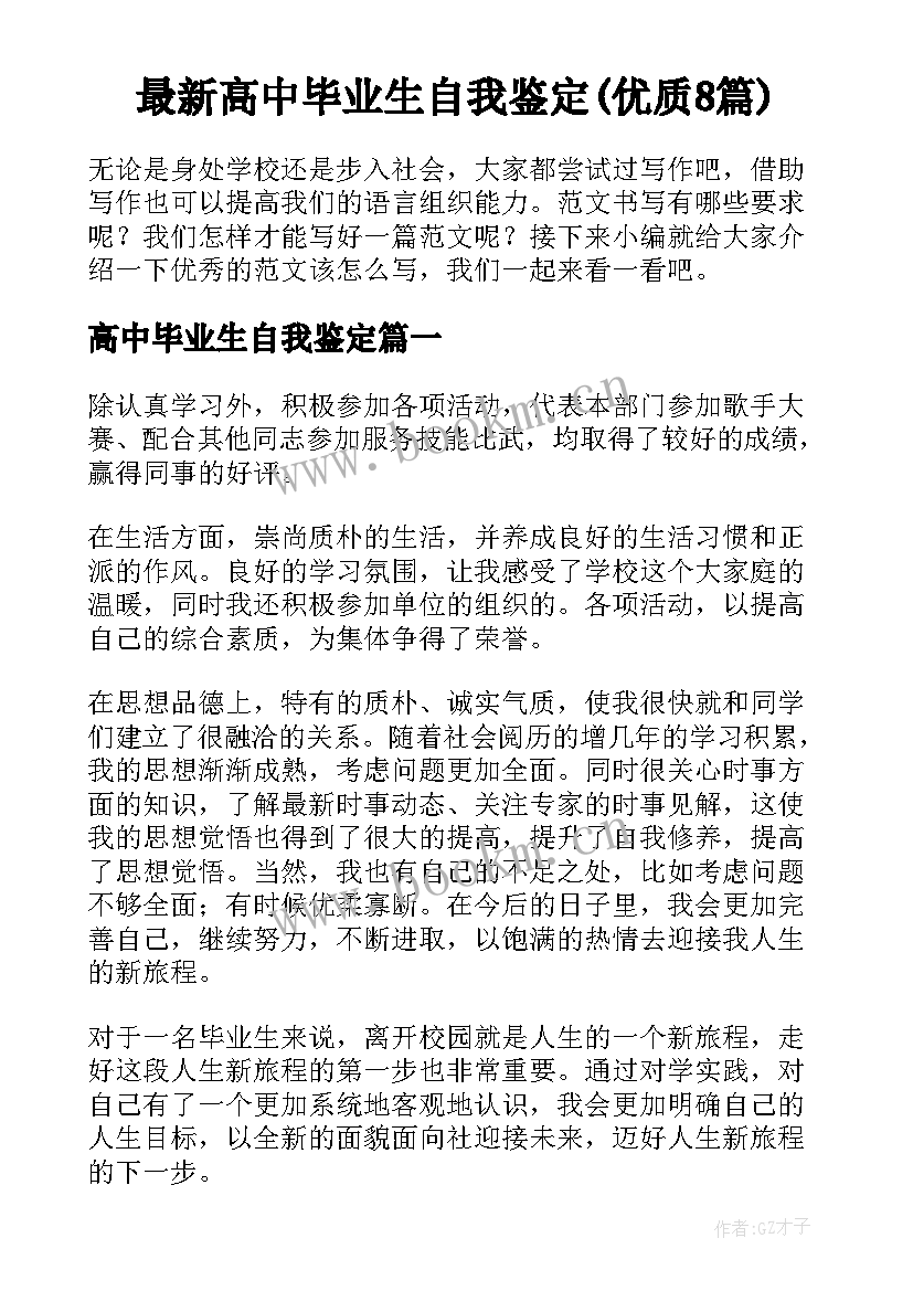 最新高中毕业生自我鉴定(优质8篇)