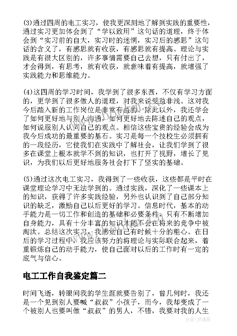 2023年电工工作自我鉴定 电工实习自我鉴定(实用5篇)