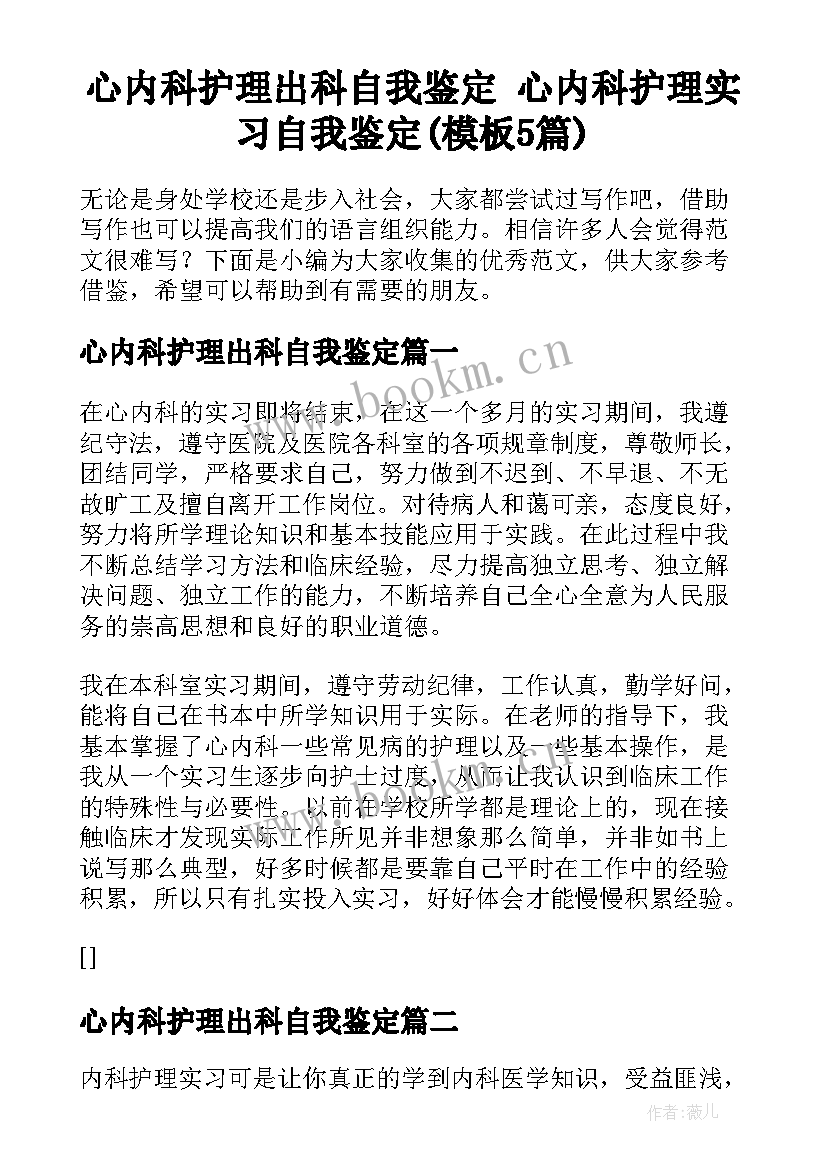 心内科护理出科自我鉴定 心内科护理实习自我鉴定(模板5篇)