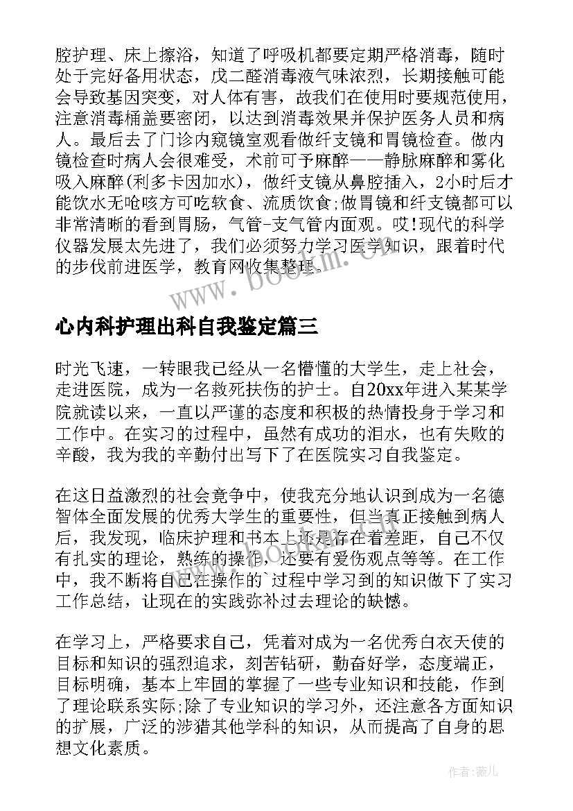 心内科护理出科自我鉴定 心内科护理实习自我鉴定(模板5篇)