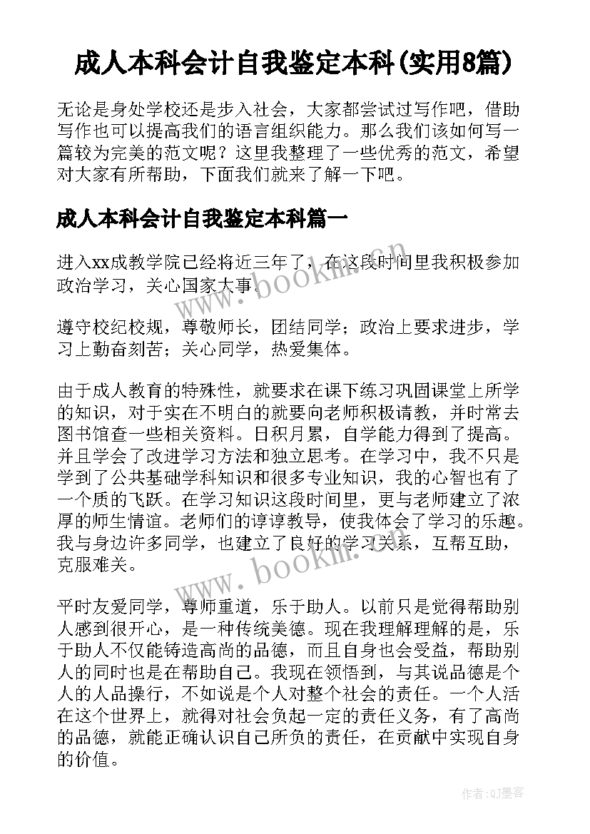 成人本科会计自我鉴定本科(实用8篇)